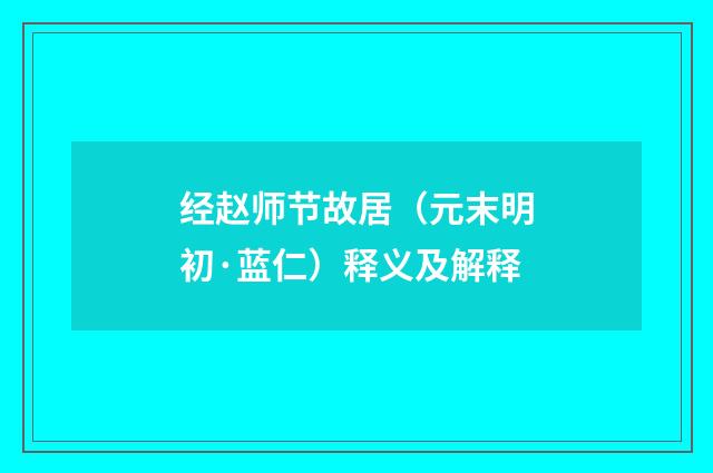 经赵师节故居（元末明初·蓝仁）释义及解释