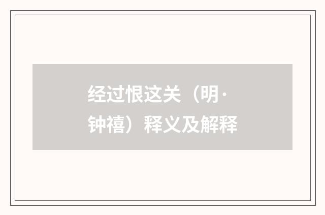 经过恨这关（明·钟禧）释义及解释