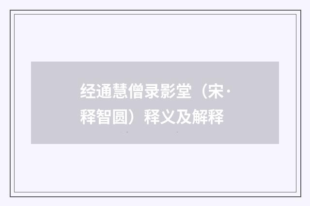 经通慧僧录影堂（宋·释智圆）释义及解释