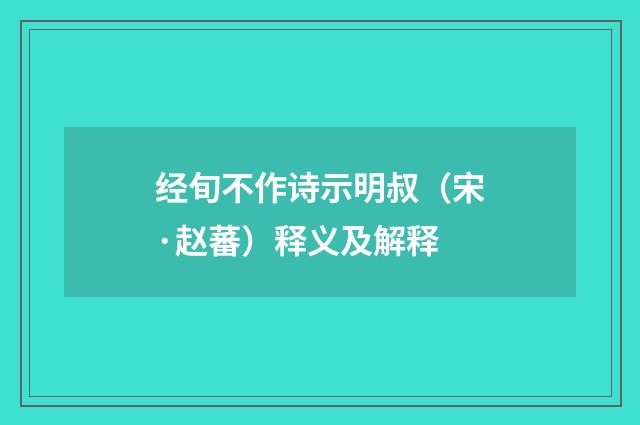经旬不作诗示明叔（宋·赵蕃）释义及解释