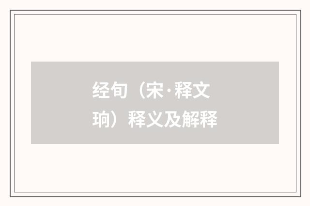 经旬（宋·释文珦）释义及解释