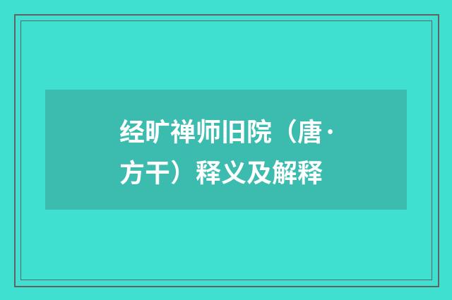 经旷禅师旧院（唐·方干）释义及解释
