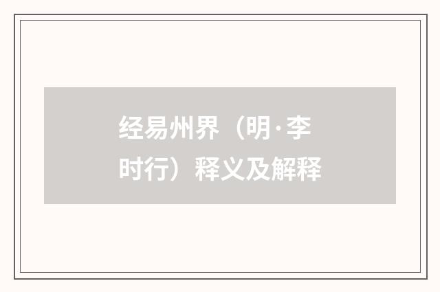 经易州界（明·李时行）释义及解释