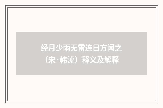 经月少雨无雷连日方闻之（宋·韩淲）释义及解释