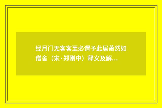 经月门无客客至必谓予此居萧然如僧舍（宋·郑刚中）释义及解释
