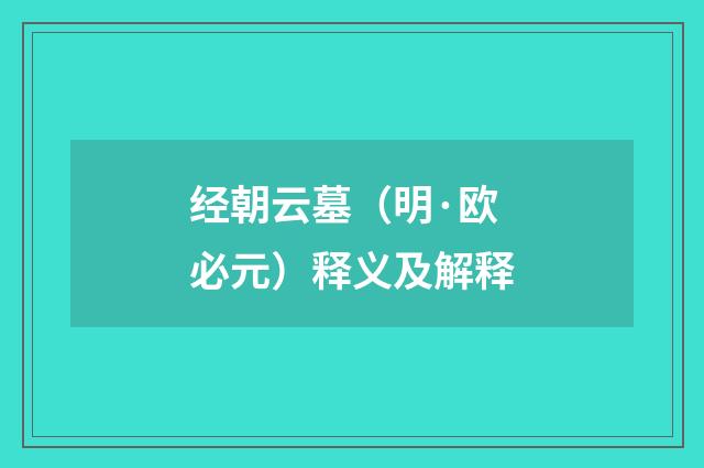经朝云墓（明·欧必元）释义及解释