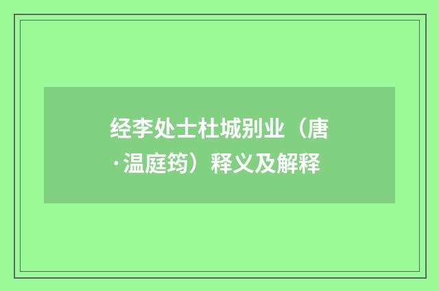 经李处士杜城别业（唐·温庭筠）释义及解释