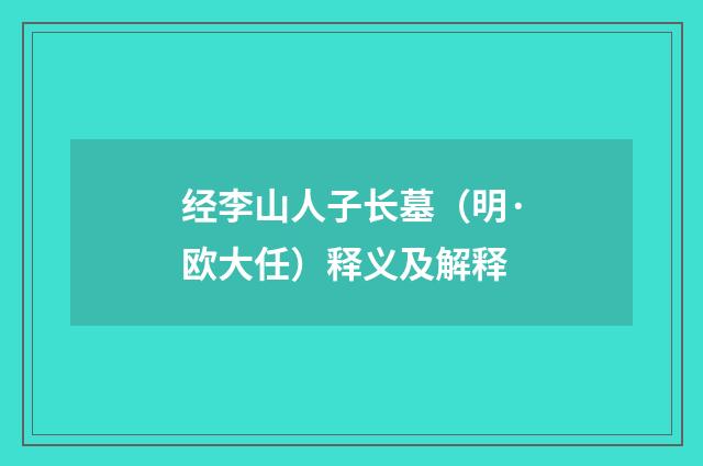 经李山人子长墓（明·欧大任）释义及解释