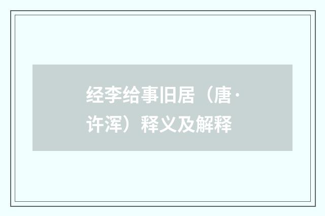 经李给事旧居（唐·许浑）释义及解释