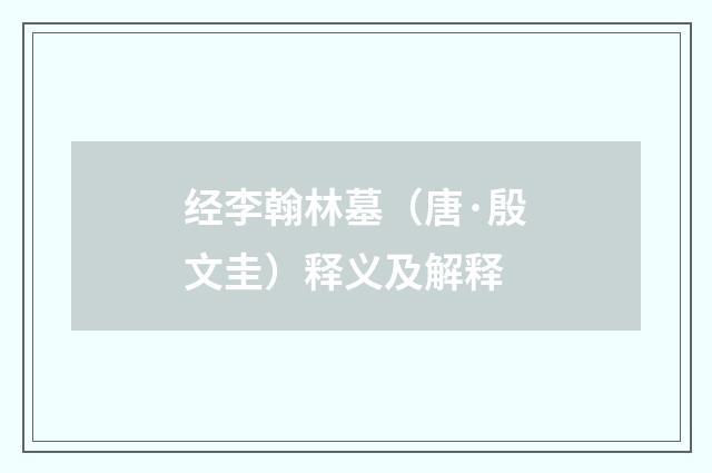 经李翰林墓（唐·殷文圭）释义及解释