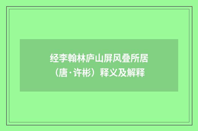 经李翰林庐山屏风叠所居（唐·许彬）释义及解释