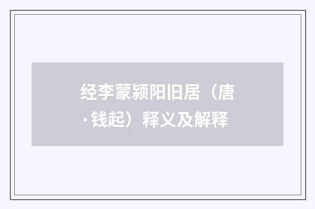经李蒙颍阳旧居（唐·钱起）释义及解释