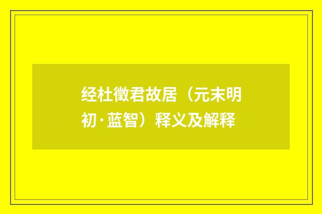 经杜徵君故居（元末明初·蓝智）释义及解释