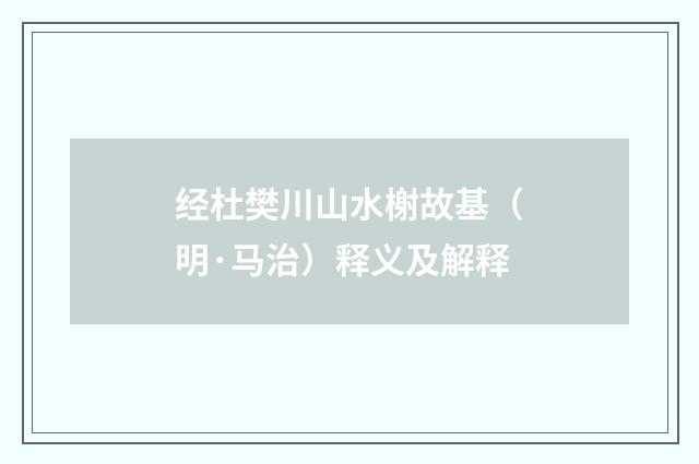 经杜樊川山水榭故基（明·马治）释义及解释