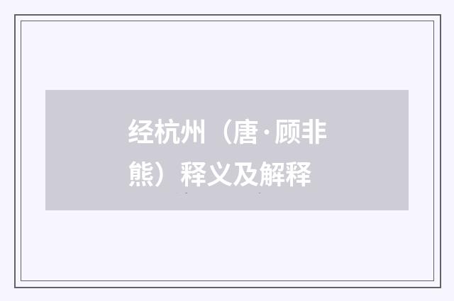 经杭州（唐·顾非熊）释义及解释