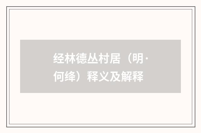 经林德丛村居（明·何绛）释义及解释