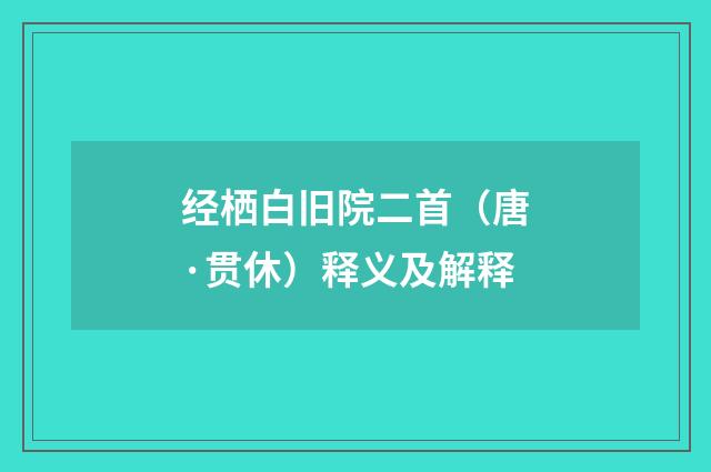经栖白旧院二首（唐·贯休）释义及解释