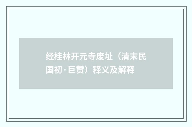 经桂林开元寺废址（清末民国初·巨赞）释义及解释