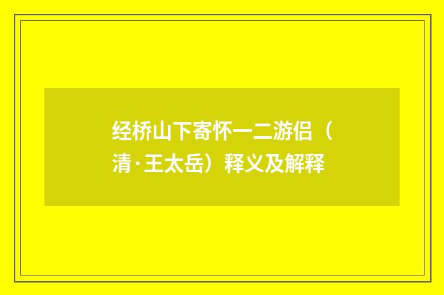经桥山下寄怀一二游侣（清·王太岳）释义及解释