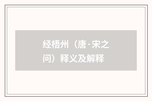 经梧州（唐·宋之问）释义及解释