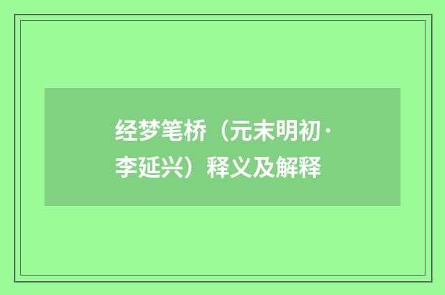 经梦笔桥（元末明初·李延兴）释义及解释