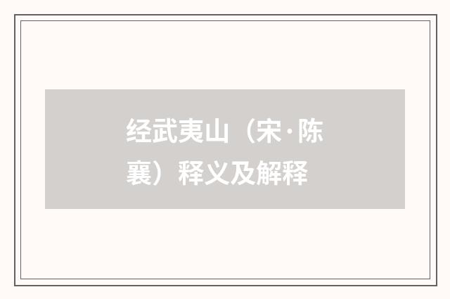 经武夷山（宋·陈襄）释义及解释