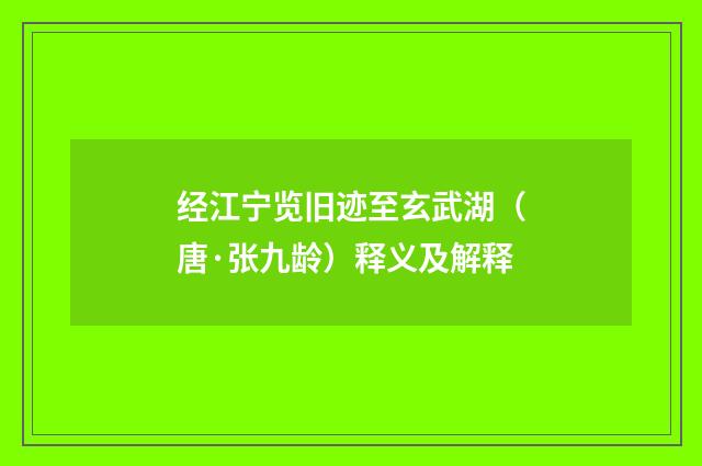 经江宁览旧迹至玄武湖（唐·张九龄）释义及解释