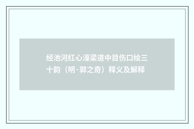 经池河红心濠梁道中目伤口绘三十韵（明·郭之奇）释义及解释