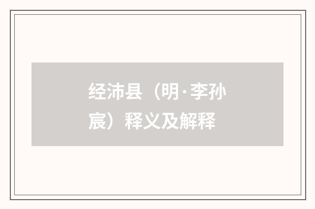 经沛县（明·李孙宸）释义及解释