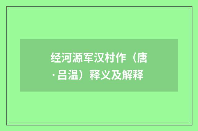 经河源军汉村作（唐·吕温）释义及解释