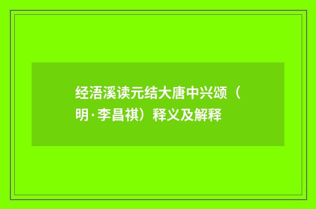 经浯溪读元结大唐中兴颂（明·李昌祺）释义及解释
