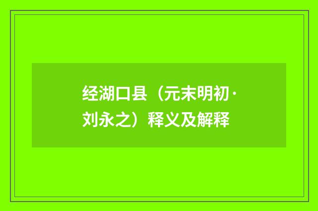 经湖口县（元末明初·刘永之）释义及解释