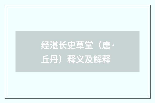 经湛长史草堂（唐·丘丹）释义及解释
