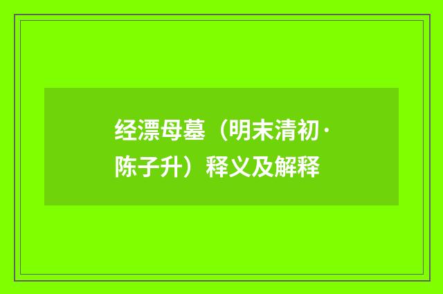 经漂母墓（明末清初·陈子升）释义及解释