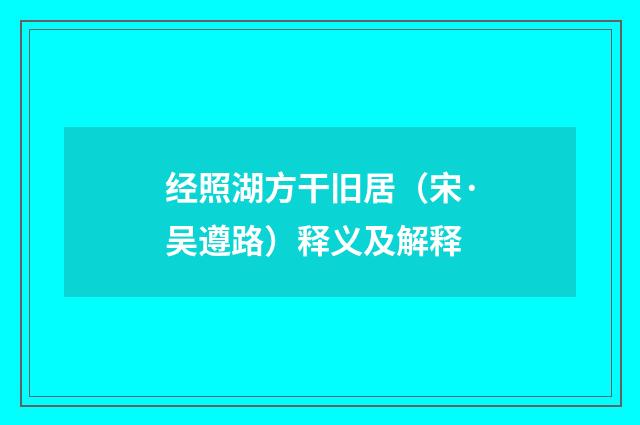经照湖方干旧居（宋·吴遵路）释义及解释