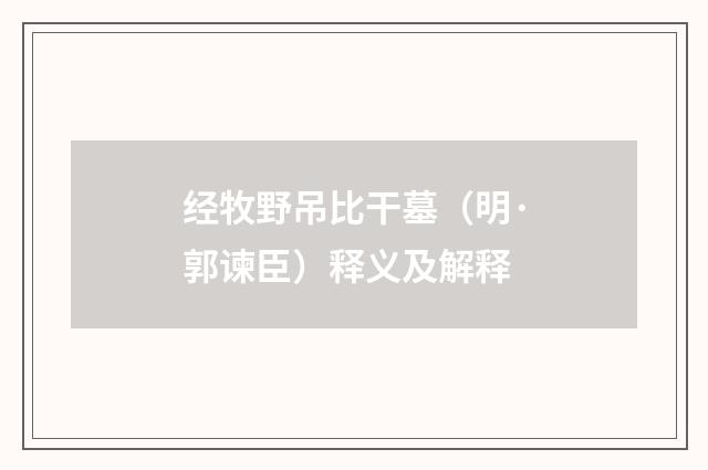 经牧野吊比干墓（明·郭谏臣）释义及解释