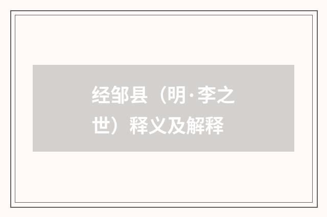 经邹县（明·李之世）释义及解释