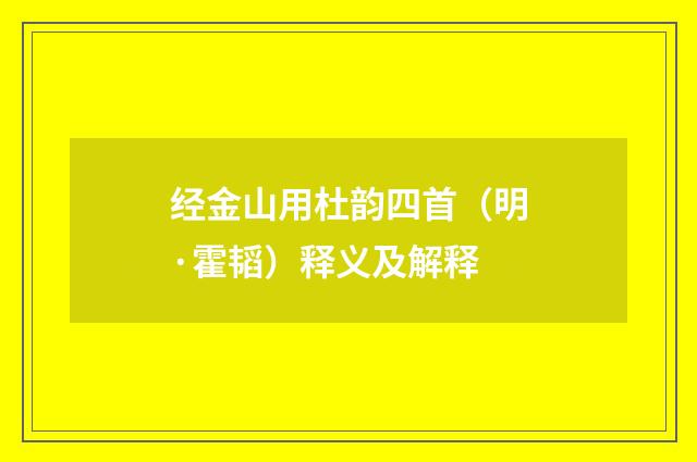 经金山用杜韵四首（明·霍韬）释义及解释