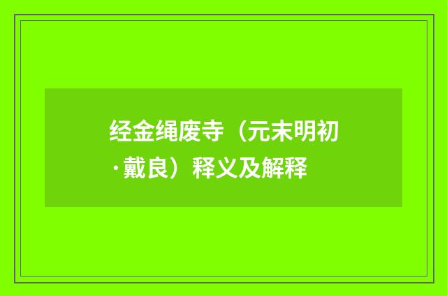 经金绳废寺（元末明初·戴良）释义及解释