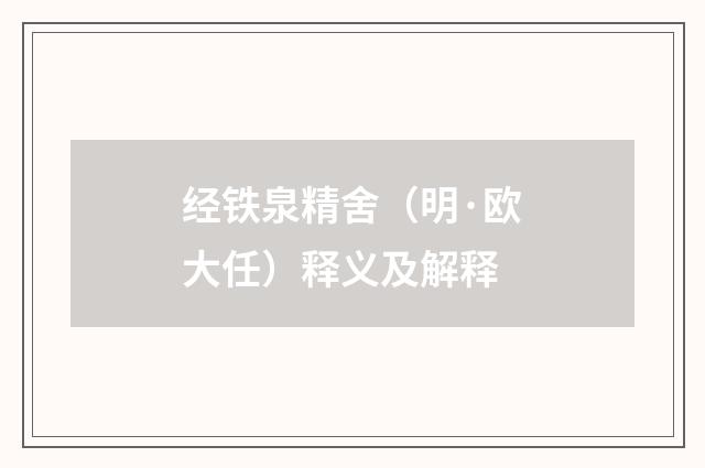 经铁泉精舍（明·欧大任）释义及解释