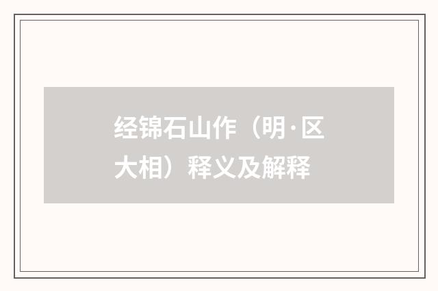 经锦石山作（明·区大相）释义及解释