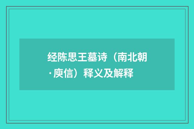经陈思王墓诗（南北朝·庾信）释义及解释