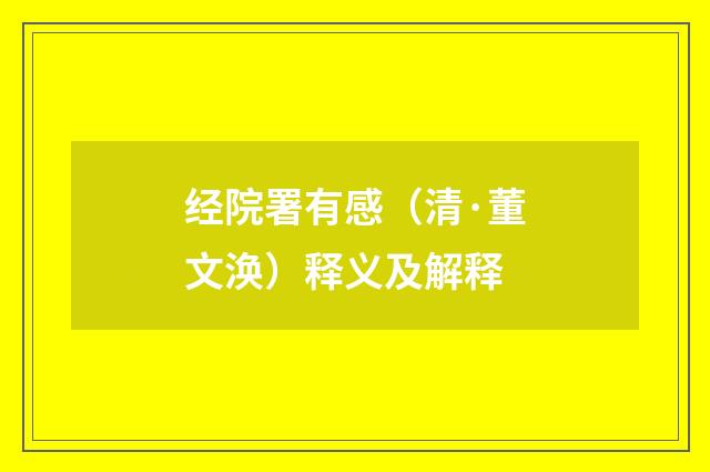 经院署有感（清·董文涣）释义及解释