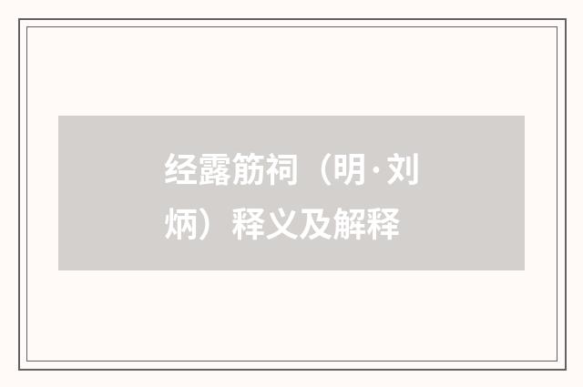 经露筋祠（明·刘炳）释义及解释