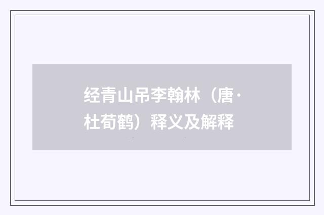 经青山吊李翰林（唐·杜荀鹤）释义及解释