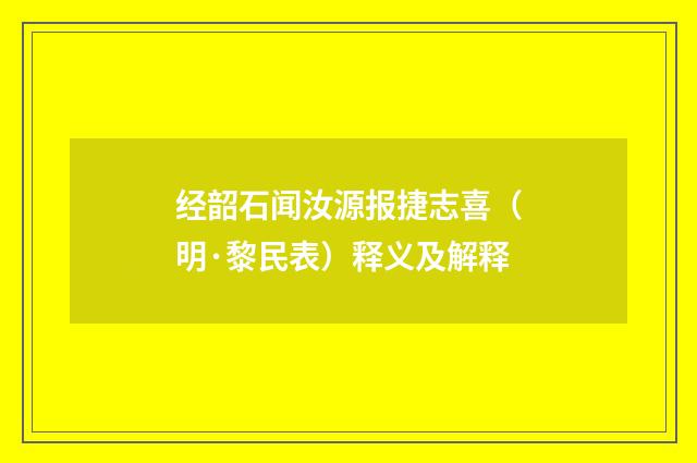 经韶石闻汝源报捷志喜（明·黎民表）释义及解释