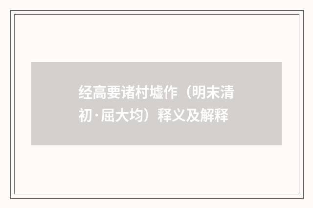 经高要诸村墟作（明末清初·屈大均）释义及解释