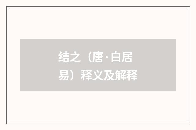 结之（唐·白居易）释义及解释