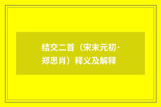 结交二首（宋末元初·郑思肖）释义及解释