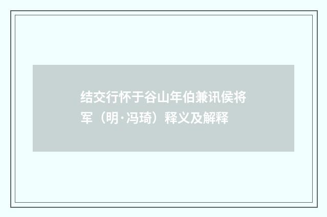 结交行怀于谷山年伯兼讯侯将军（明·冯琦）释义及解释
